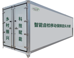 智能自檢移動保鮮田頭冷庫